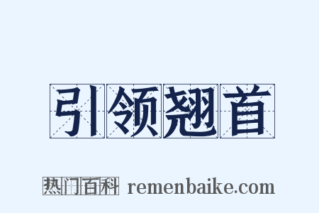 引领翘首是什么意思的图片